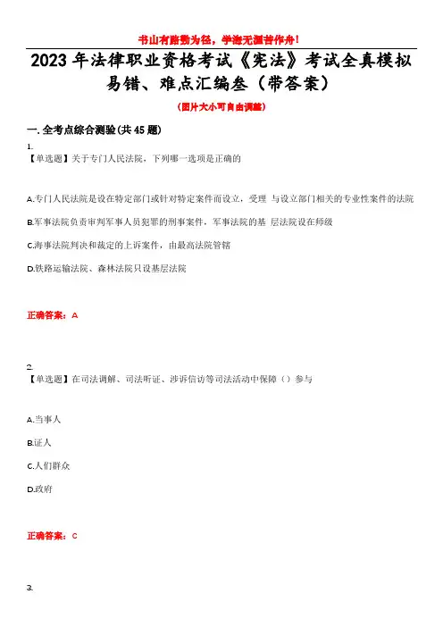 2023年法律职业资格考试《宪法》考试全真模拟易错、难点汇编叁(带答案)试卷号：43