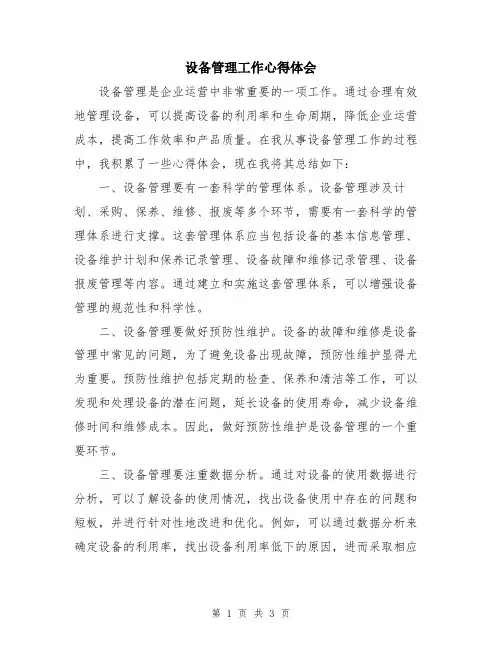设备管理工作心得体会