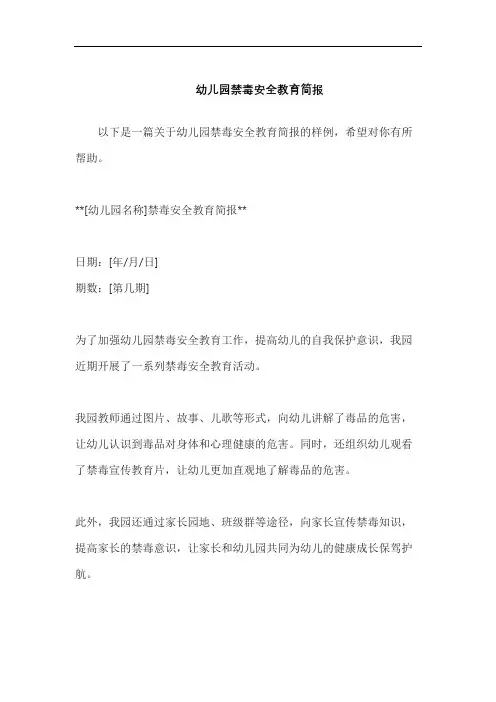 幼儿园禁毒安全教育简报