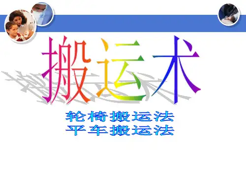 患者搬运法