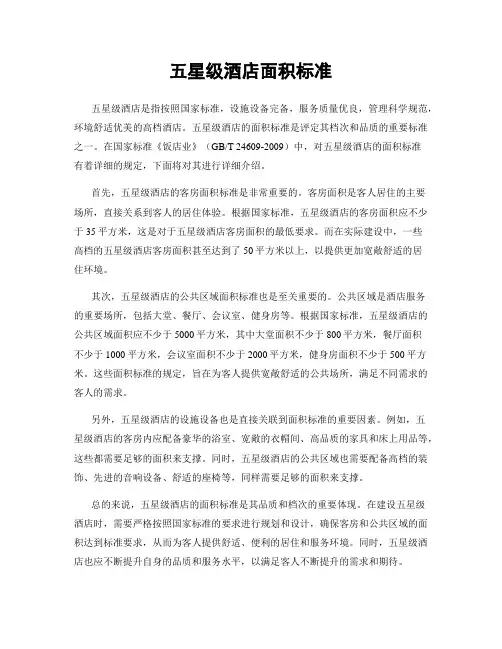 五星级酒店面积标准
