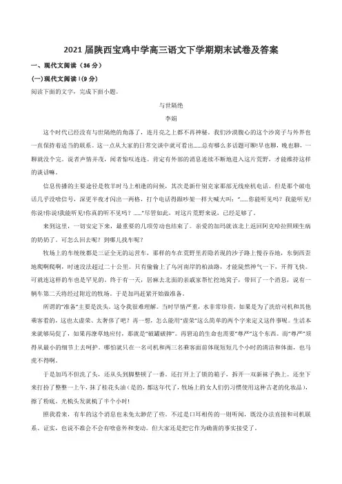2021届陕西宝鸡中学高三语文下学期期末试卷及答案