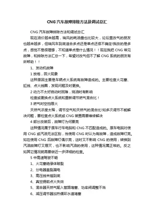 CNG汽车故障排除方法及调试总汇