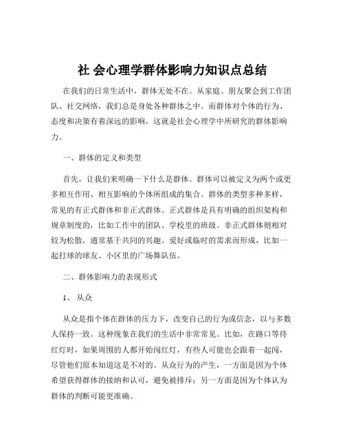 社 会心理学群体影响力知识点总结