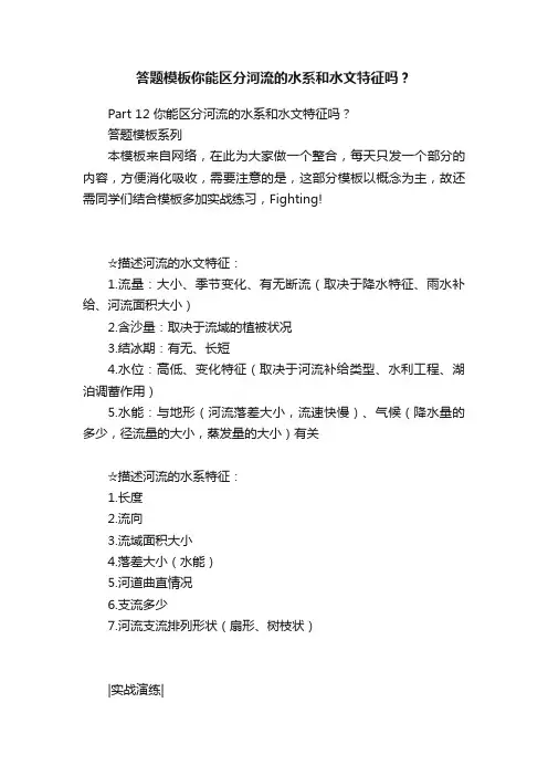 答题模板你能区分河流的水系和水文特征吗？