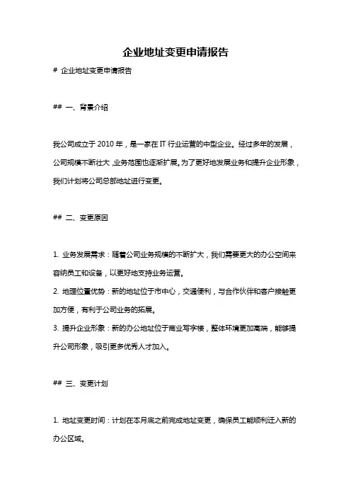 企业地址变更申请报告
