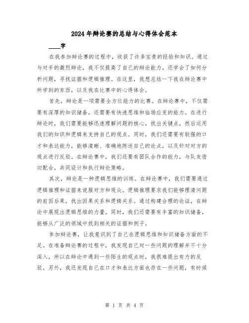 2024年辩论赛的总结与心得体会范本(二篇)