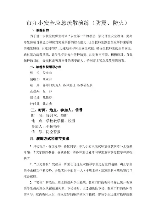 学校防震、防火应急疏散演练方案