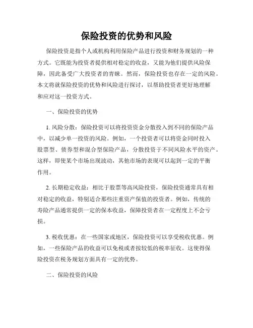 保险投资的优势和风险