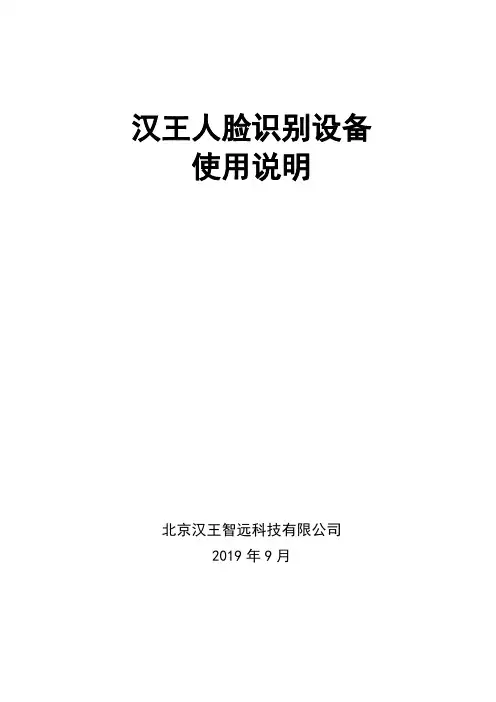 汉王人脸识别设备 使用说明说明书
