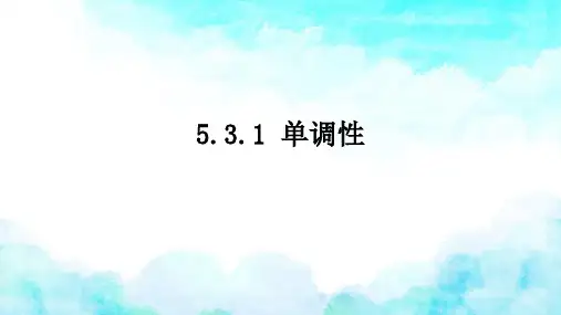 苏教版 高中数学选择性必修第一册  单调性 课件1