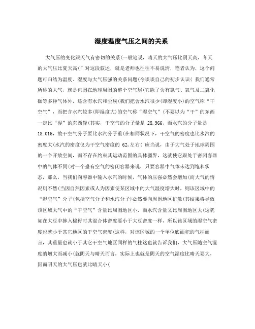 湿度温度气压之间的关系