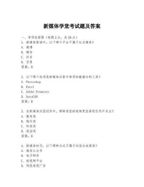新媒体学堂考试题及答案