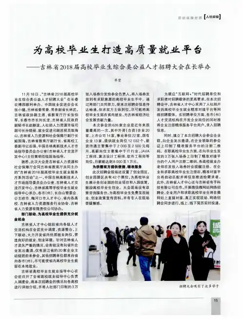为高校毕业生打造高质量就业平台——吉林省2018届高校毕业生综合