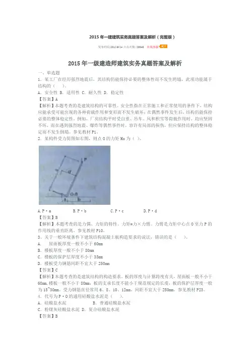 2015年一建建筑实务真题答案及解析