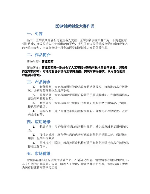 医学创新创业大赛作品