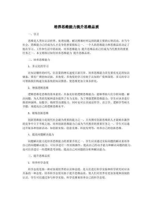 培养思维能力提升思维品质