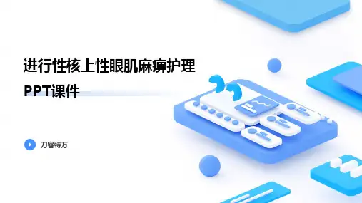进行性核上性眼肌麻痹护理PPT课件