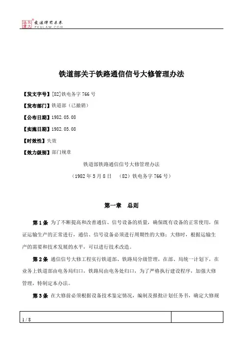 铁道部关于铁路通信信号大修管理办法