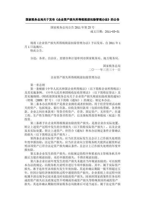 国家税务总局关于发布《企业资产损失所得税税前扣除管理办法》的公告