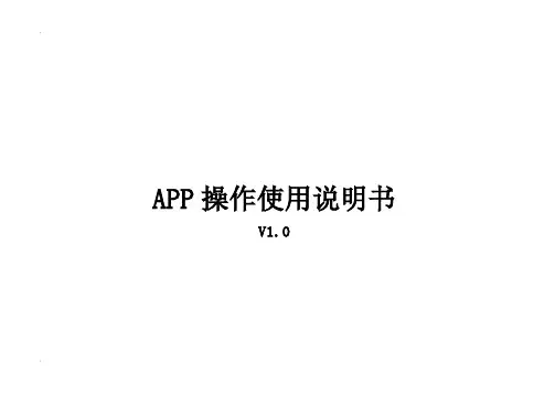 APP客户端操作说明书