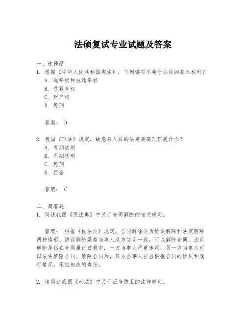 法硕复试专业试题及答案