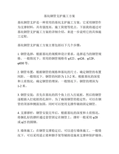 基坑钢管支护施工方案