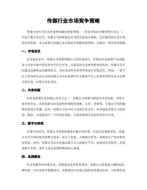 传媒行业市场竞争策略