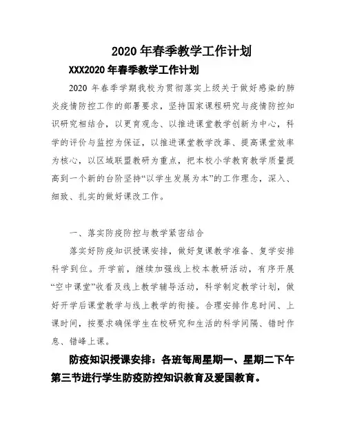 2020年春季教学工作计划