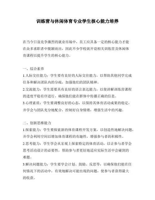 训练营与休闲体育专业学生核心能力培养
