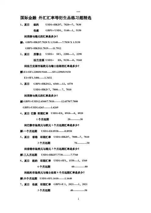 国际金融外汇汇率练习题精选