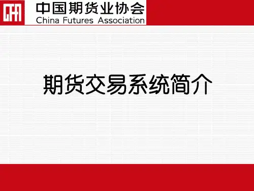 期货交易系统介绍