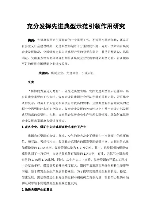 充分发挥先进典型示范引领作用研究