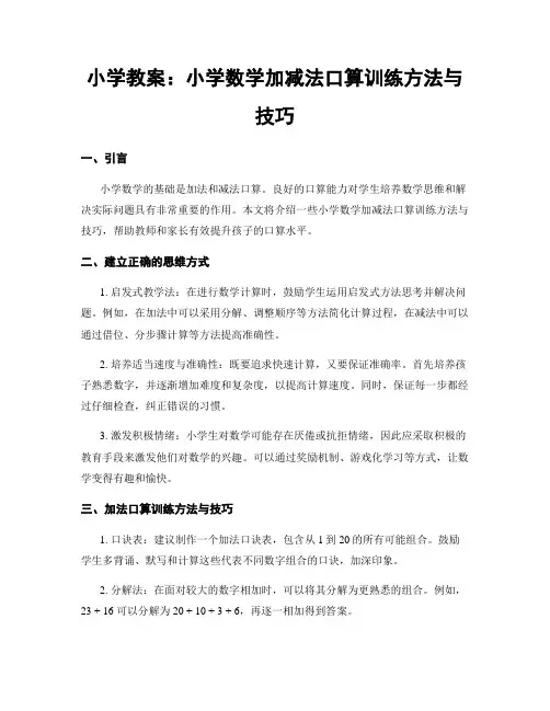 小学教案：小学数学加减法口算训练方法与技巧