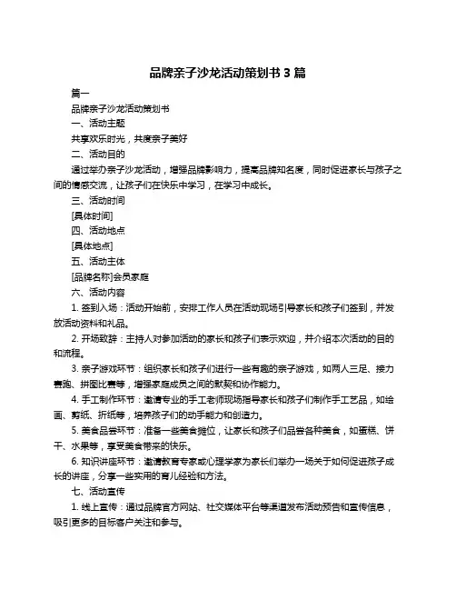 品牌亲子沙龙活动策划书3篇
