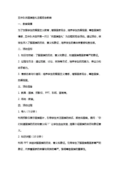 五中队向国旗敬礼主题班会教案