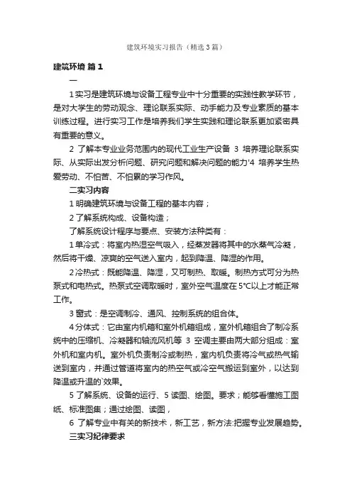 建筑环境实习报告（精选3篇）