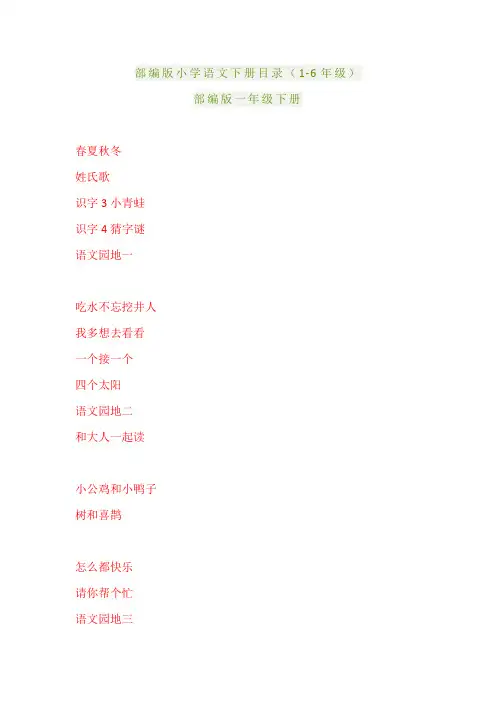 部编版小学语文下册目录(1-6年级)