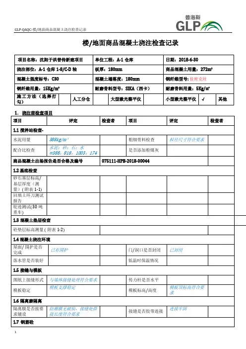 地坪商品混凝土浇筑检查记录