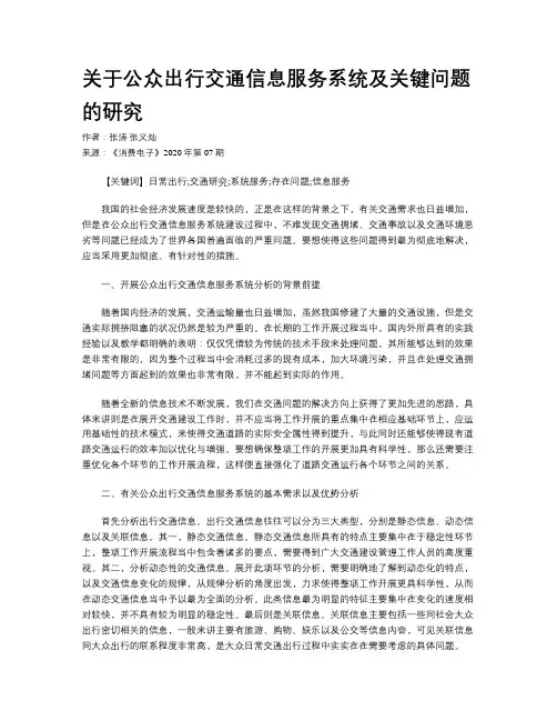 关于公众出行交通信息服务系统及关键问题的研究