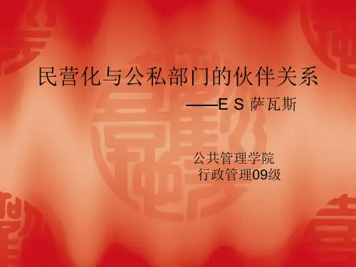 民营化与公私部门的伙伴关系