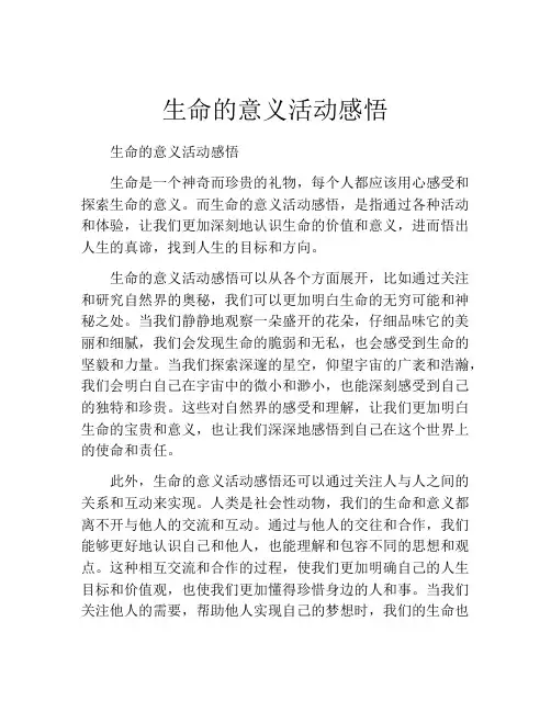 生命的意义活动感悟