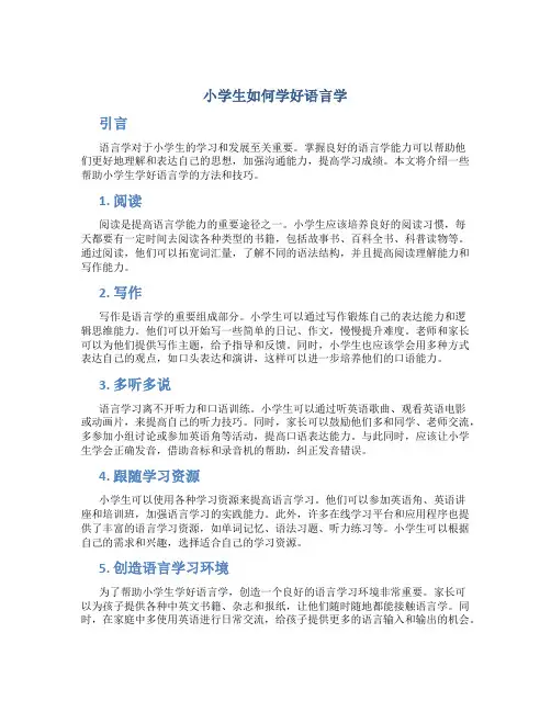小学生如何学好语言学