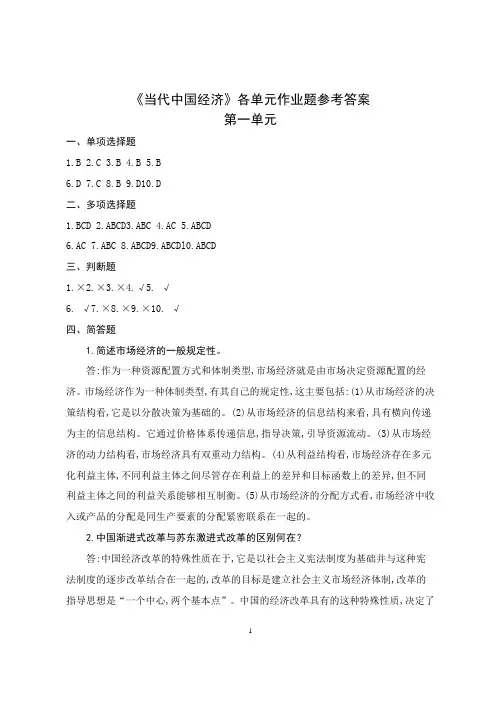 《当代中国经济》各单元作业题参考答案.