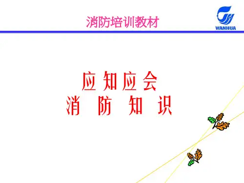 应知应会的消防知识