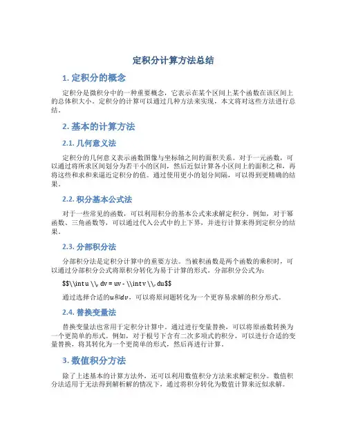 定积分计算方法总结