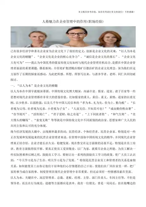 人格魅力在企业管理中的作用(职场经验)