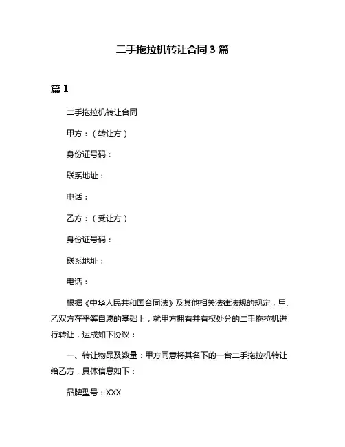 二手拖拉机转让合同3篇