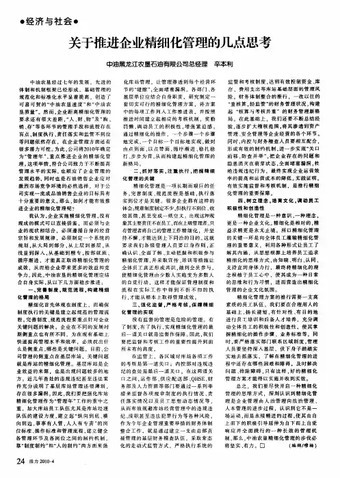 关于推进企业精细化管理的几点思考