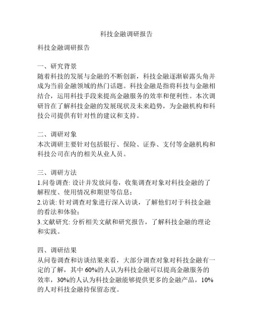 科技金融调研报告